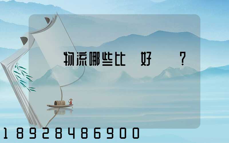 國內物流哪些比較好？